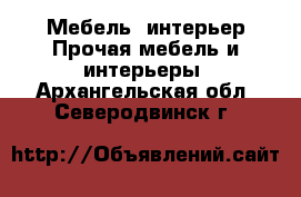 Мебель, интерьер Прочая мебель и интерьеры. Архангельская обл.,Северодвинск г.